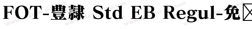 FOT-豊隷 Std EB Regul字体转换